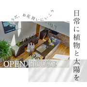 【３０代共働き夫婦限定見学会】日常に植物と太陽をのメイン画像