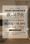 モデルハウス-想灯-　夜の見学会のメイン画像