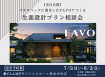 フルスペックに進化したFAVOでつくる 生涯設計プラン相談会｜CLAMPYのメイン画像