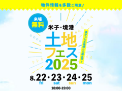 山陰事務所　土地フェス®2025のメイン画像