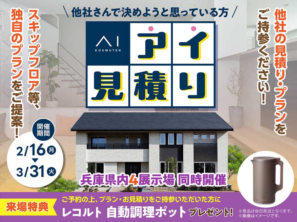 姫路西展示場　アイ見積りキャンペーン