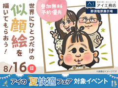 那須塩原展示場　世界にひとつだけの似顔絵を描いてもらおうのメイン画像