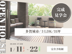 【1週間限定開催！】完成現場見学会in多賀城市のメイン画像