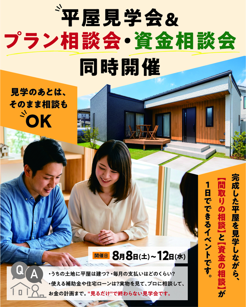 「平屋見学会 ＆ プラン相談会・資金相談会 同時開催」