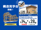 今しか見れない！地震に強い家の秘密【構造見学会】のメイン画像