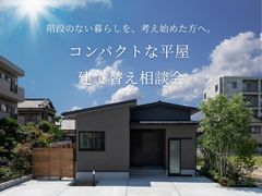 【建て替え相談】「うちの土地って平屋建つ？」その２階建て、平屋にしませんか？のメイン画像