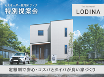 【周南店】セミオーダー住宅「ロディナ」特別提案会のメイン画像