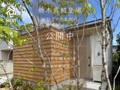 シングルライフを楽しむ平屋 モデルハウス見楽会 宇都宮市｜おひとりさまの家のメイン画像
