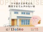 『水まわり動線の短い シンプルナチュラルな家』岡山市中区海吉 完成見学会のメイン画像