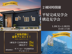 2棟同時開催！平屋完成・構造見学会のメイン画像