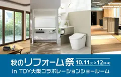 秋のリフォーム祭 in TDY 大阪コラボレーションショールーム（大阪本店）のメイン画像