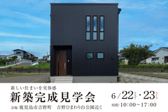 【鹿児島市吉野町】新築完成見学会のメイン画像