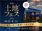 高知展示場　土地フェス®のメイン画像