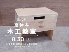 夏休み木工教室のメイン画像