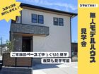 営業なしで安心！無人見学会で暮らしのリアルを感じよう🔍朝倉モデルハウスのメイン画像