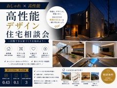【おしゃれ×高性能】高性能デザイン住宅相談会〜自慢できる家づくりを始めよう〜のメイン画像