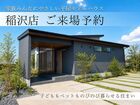 アイフルホーム稲沢店 来場予約のメイン画像