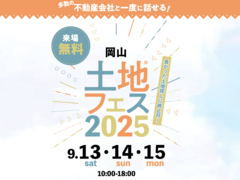 岡山第二展示場　土地フェス®2025のメイン画像