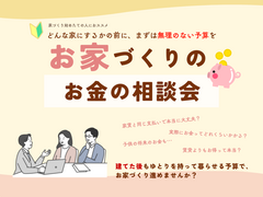 【久御山展示場】お家づくりのお金の相談会のメイン画像