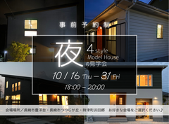 長崎市・時津町｜夜のモデルハウス見学会開催！〜秋の夜長に暮らしをのぞこう〜のメイン画像