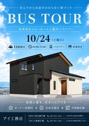 小倉北展示場　バス見学会のメイン画像