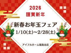 【福島北店】家づくり、ここからスタート！🎍2026新春お年玉フェアのメイン画像