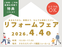 あなたのための安心リフォーム相談会 in 鹿屋のメイン画像