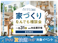 本庄展示場　家づくりなんでも相談会のメイン画像