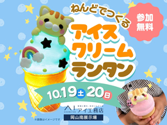 岡山南展示場　ふわっと明るい！ねんどでつくるアイスクリームランタンのメイン画像