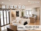 【佐世保店】クレバリーホーム公式サイトご来場予約のメイン画像
