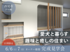 【2日間限定】愛犬と暮らす、ヌックとプライベートコートのある家｜完成見学会｜西尾市のメイン画像