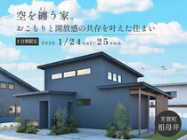 空を纏う家。 おこもりと開放感の共存を叶えた住まい / 芳賀町祖母井のメイン画像