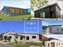 【平屋のレシピを大公開】多くの家族が選んだ安心の平屋スタイルのメイン画像