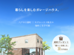 暮らしを楽しむガレージハウス販売中のメイン画像