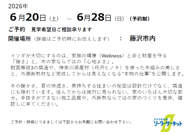 【完全予約制】ソーラーサーキットの家構造見学会のメイン画像