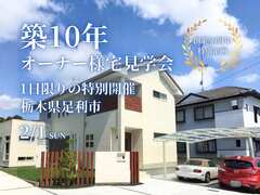 【足利市】築10年・オーナー様宅見学会のメイン画像
