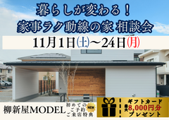暮らしが変わる！家事ラク動線の家相談会のメイン画像