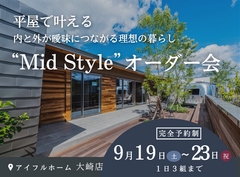 【水戸店】平屋で叶える内と外が曖昧につながる理想の暮らし“Mid Style”オーダー会のメイン画像