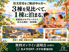 淡路島ヴィラ試住体験   |   説 明 会のメイン画像