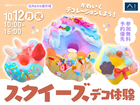 庄内みかわ展示場　【満員御礼✨】かわいくデコレーションしよう！スクイーズデコ体験のメイン画像