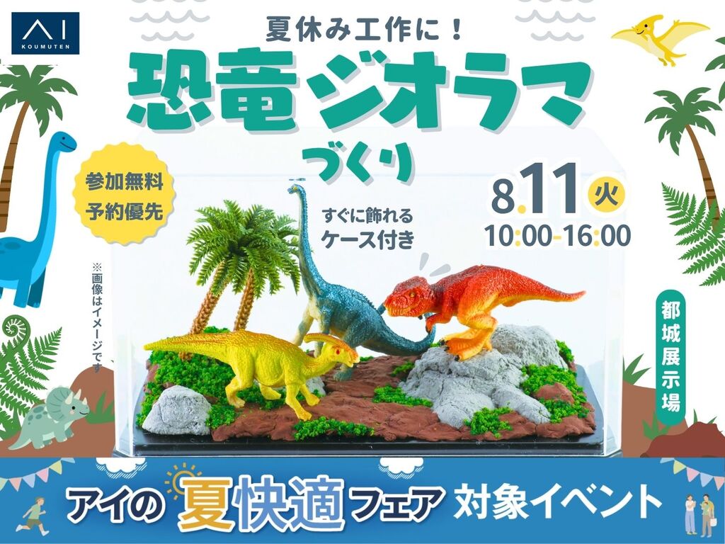都城展示場 夏休み工作に！恐竜ジオラマづくり🦖すぐに飾れるケース