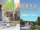 陽だまりとボタニカルの家 見学体験会のメイン画像