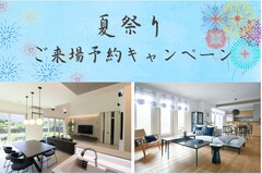【掛川弥生展示場】夏祭りご来場予約キャンペーンのメイン画像