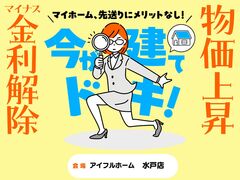 【水戸店】マイナス金利解除、建築費上昇中！ 先送りにメリットなし！ 駆け込み予算相談会のメイン画像