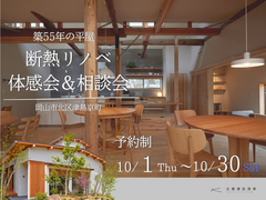 築55年の平屋｜断熱リノベ体感会＆相談会のメイン画像