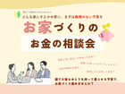 【久御山展示場】お家づくりのお金の相談会のメイン画像