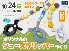 中百舌鳥展示場　お出かけグッズを可愛く♪オリジナルのシューズクリッパーづくりのメイン画像