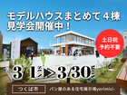 【茨城県つくば市】予約不要！人気のモデルハウス４棟まとめて見学会🏠BinO／ACEHOMEのメイン画像