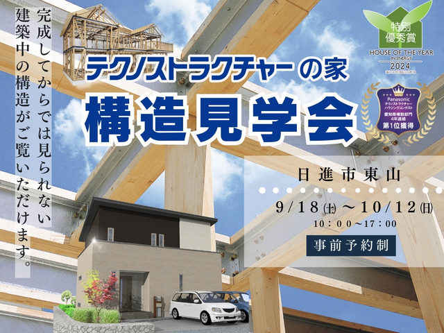 構造見学会【日進市】のメイン画像
