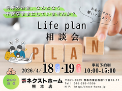 熊本県内 ライフプラン相談会 in 熊本のメイン画像